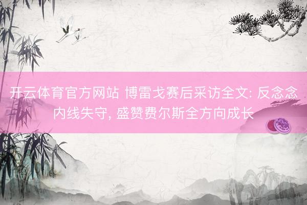 开云体育官方网站 博雷戈赛后采访全文: 反念念内线失守， 盛赞费尔斯全方向成长