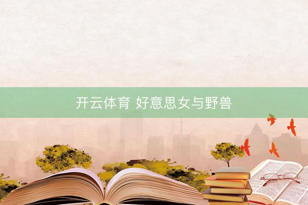 开云体育 好意思女与野兽