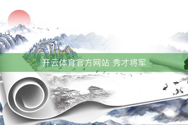 开云体育官方网站 秀才将军