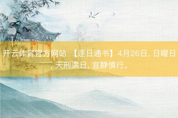 开云体育官方网站 【逐日通书】4月26日, 日曜日, 天刑满日, 宜静慎行。